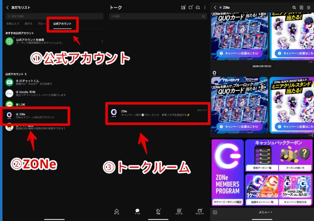 「ZONeメンバーズプログラム」のトークルームを確認する手順画像
