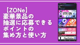 【ZONe】豪華景品の抽選に応募できるポイントの集め方と使い方