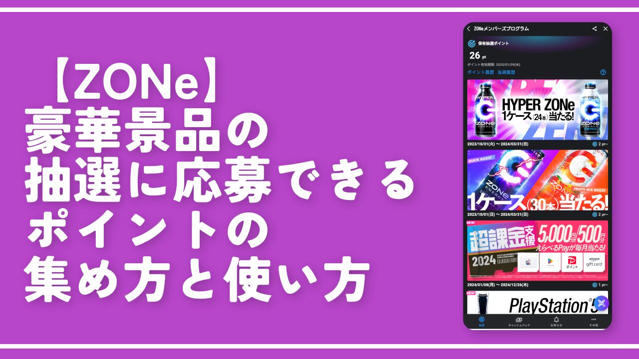 【ZONe】豪華景品の抽選に応募できるポイントの集め方と使い方