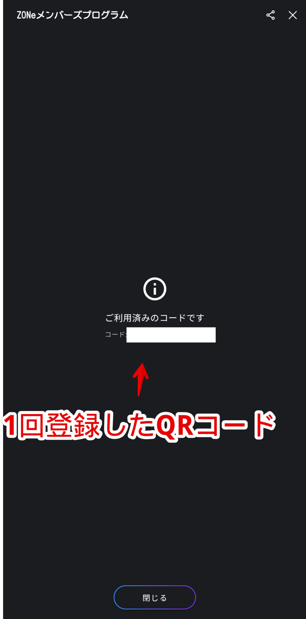 「ZONeメンバーズプログラム」で既に読み込んだQRコードをもう一度読み込んだ画像