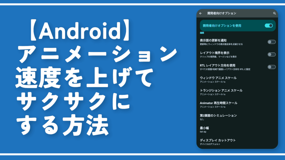 【Android】アニメーション速度を上げてサクサクにする方法