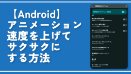 【Android】アニメーション速度を上げてサクサクにする方法