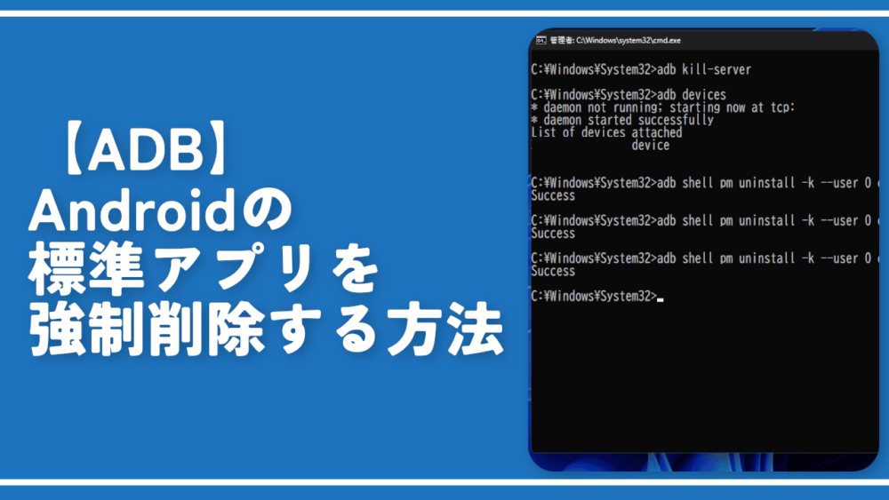 【ADB】Androidの標準アプリを強制削除する方法