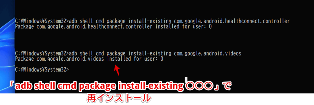 コマンドプロンプトで「adb shell cmd package install-existing 〇〇〇」ADBコマンドを実行した画像