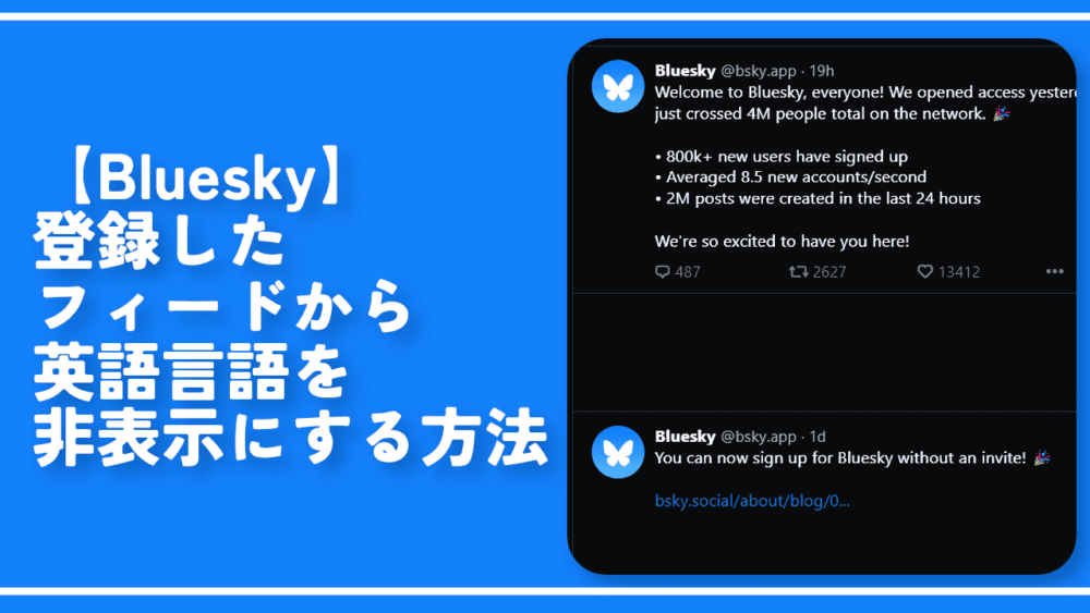 【Bluesky】登録したフィードから英語言語を非表示にする方法