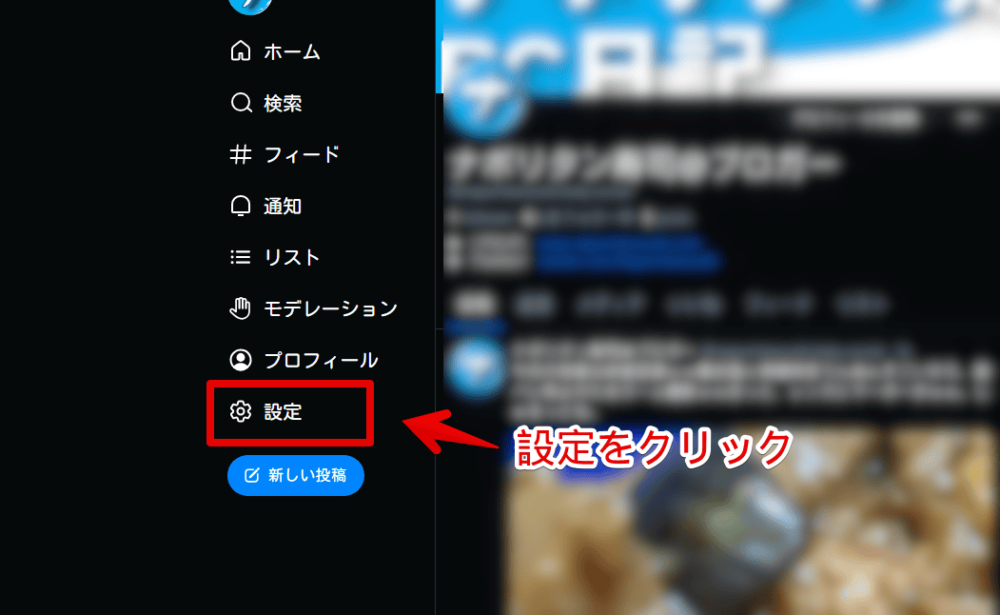 「Bluesky」の設定ページにアクセスする手順画像