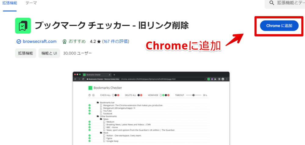 「ブックマーク チェッカー」拡張機能をインストールする手順画像1