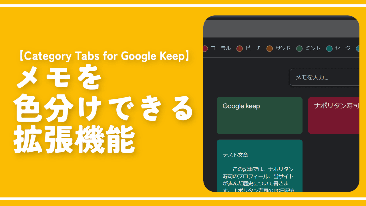 【Category Tabs for Google Keep】メモを色分けできる拡張機能