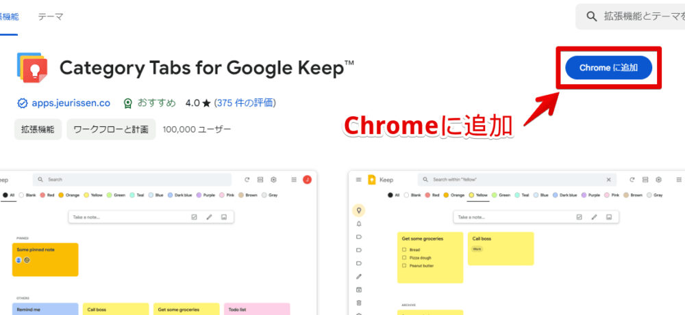 「Category Tabs for Google Keep」拡張機能をインストールする手順画像1