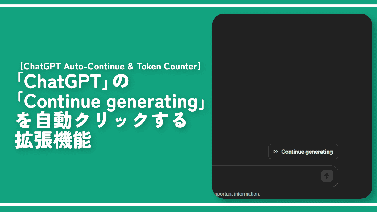 「Continue generating」を自動クリックする拡張機能ChatGPT Auto-Continue & Token Counter