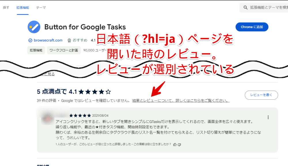 日本語（?hl=ja）のChromeウェブストアを開いた時、日本語のレビューしか表示されていない画像