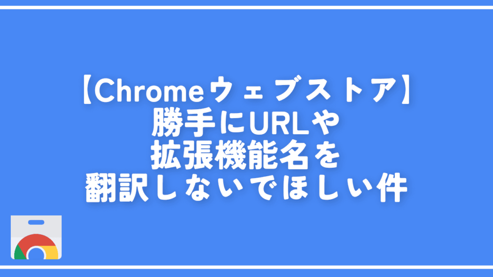 【Chromeウェブストア】勝手にURLや拡張機能名を翻訳しないでほしい件
