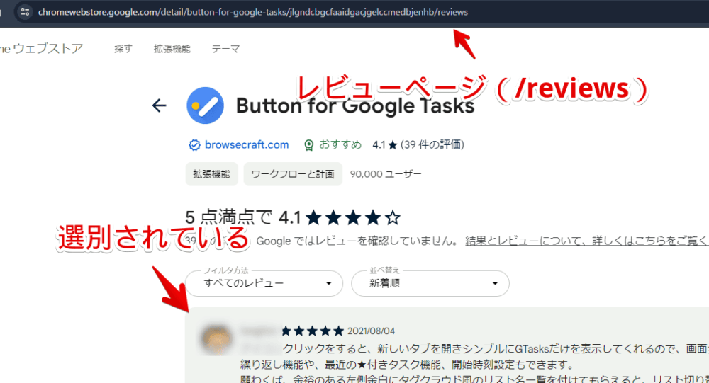 Chromeウェブストアの「/reviews」で全てのレビューを見ている画像