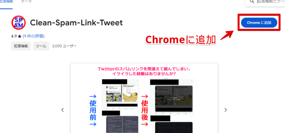 「Clean-Spam-Link-Tweet」拡張機能をインストールする手順画像1