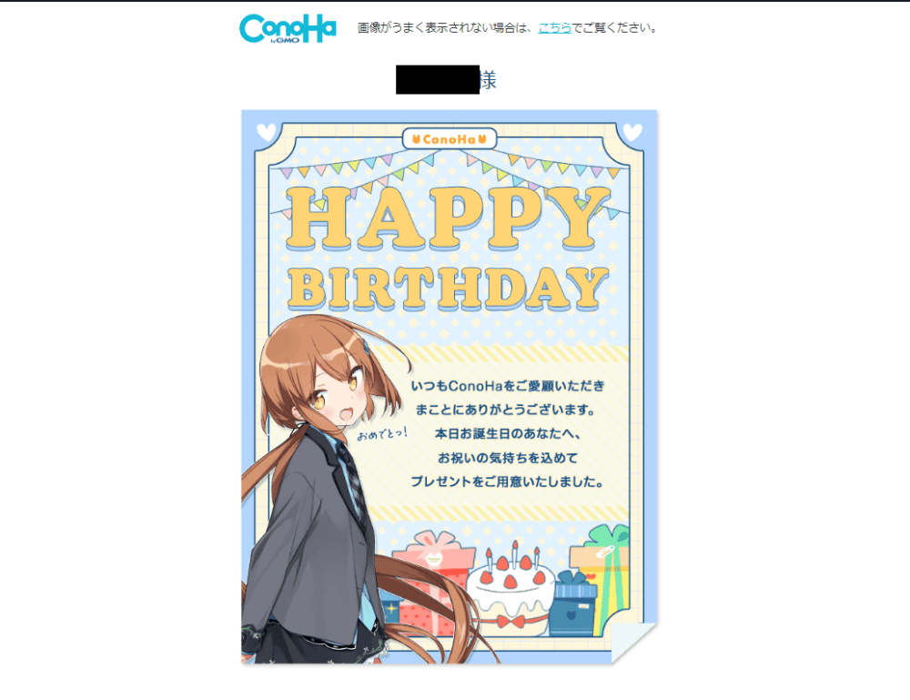 2024年の誕生日に届いた「ConoHa」のお祝いメール画像