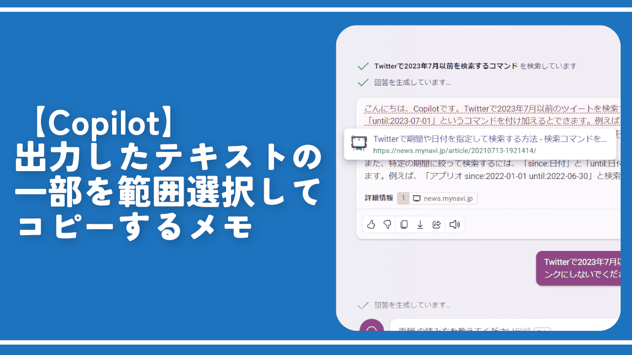 【Copilot】出力したテキストの一部を範囲選択してコピーするメモ