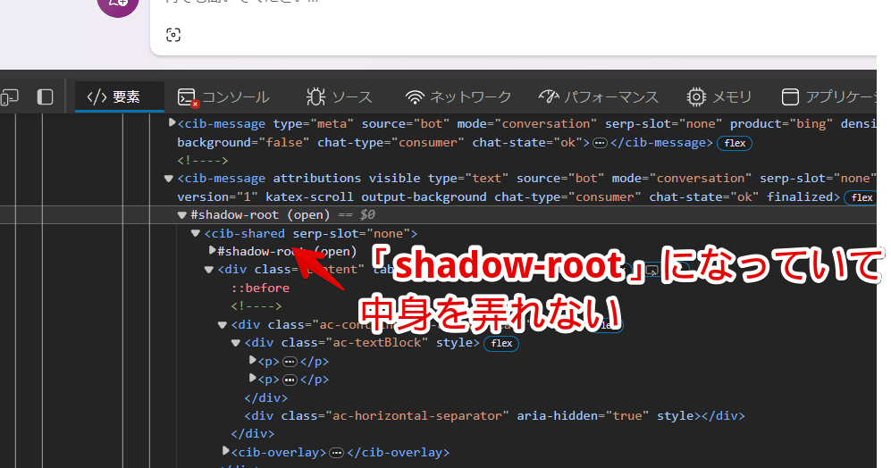 「Copilot」ページにある「#shadow-root」を開発者ツールで見ている画像