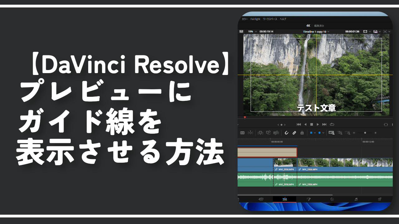 【DaVinci Resolve】プレビューにガイド線を表示する方法
