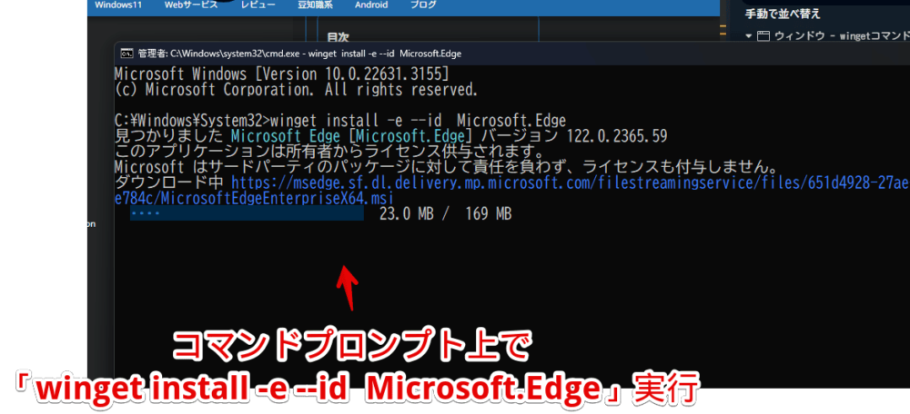 Windows11のコマンドプロンプト上で「winget install -e --id  Microsoft.Edge」を実行した画像