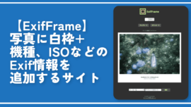 【ExifFrame】写真に白枠+機種、ISOなどのExif情報を追加するサイト
