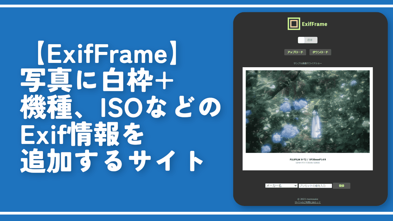 【ExifFrame】写真に白枠+機種、ISOなどのExif情報を追加するサイト