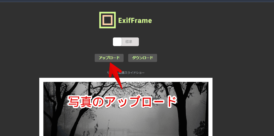 「ExifFrame」に画像をアップロードする手順画像1
