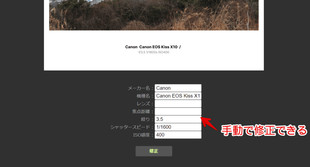 「ExifFrame」にアップロードした写真のExif情報テキストを修正する手順画像1