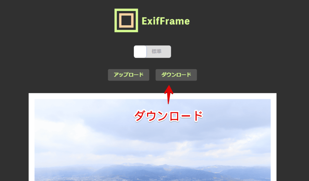 「ExifFrame」で加工した写真をダウンロードする手順画像1