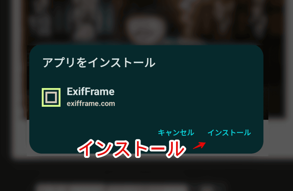 「ExifFrame」をPWAにしてAndroidスマホで利用する手順画像2