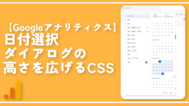 【Googleアナリティクス】日付選択ダイアログの高さを広げるCSS