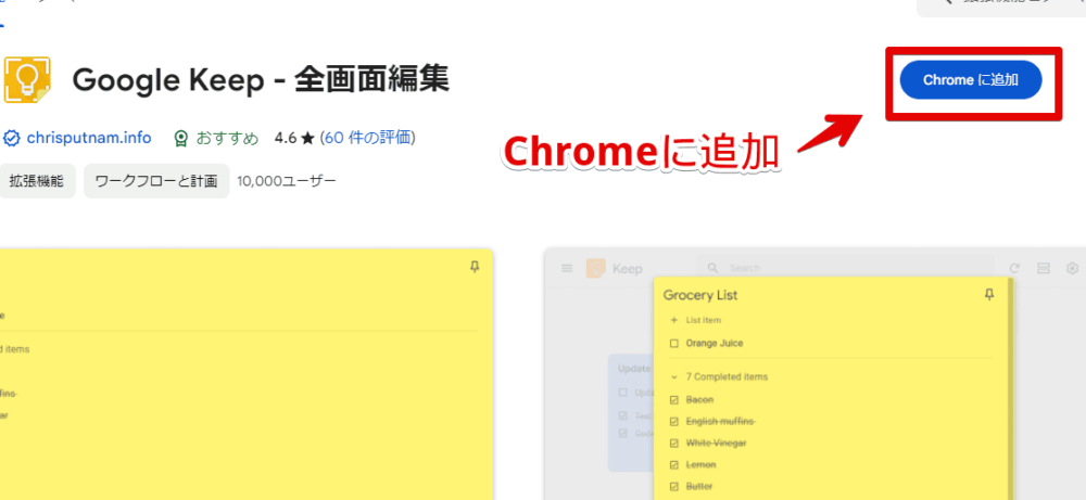 「Google Keep - Full Screen Edit」拡張機能をインストールする手順画像1