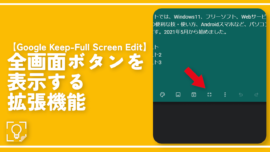 【Google Keep-Full Screen Edit】全画面ボタンを表示する拡張機能
