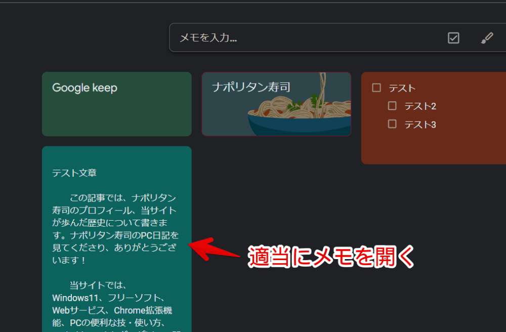 PCウェブサイト版「Google keep」でメモを開く手順画像