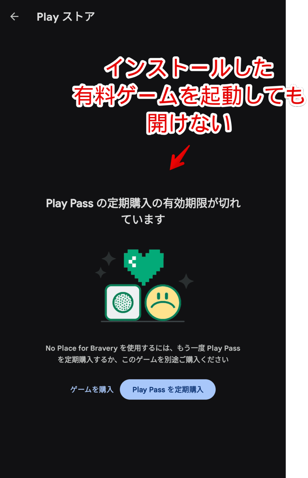 「Google Play Pass」が切れたアプリを起動した画像