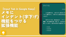 【Input Tab in Google Keep】メモにインデント機能をつける拡張機能