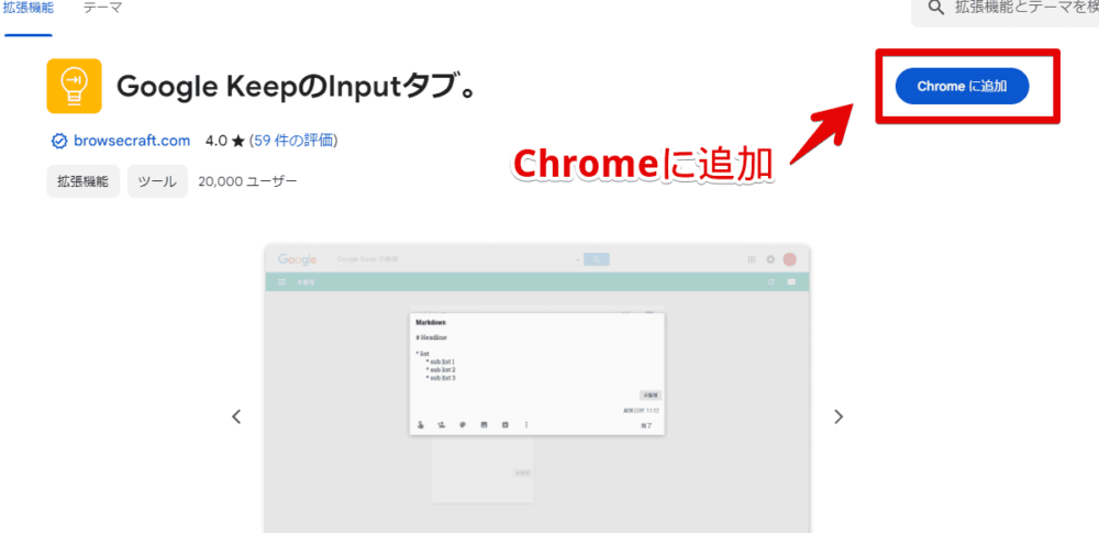 「Input Tab in Google Keep」拡張機能をインストールする手順画像1