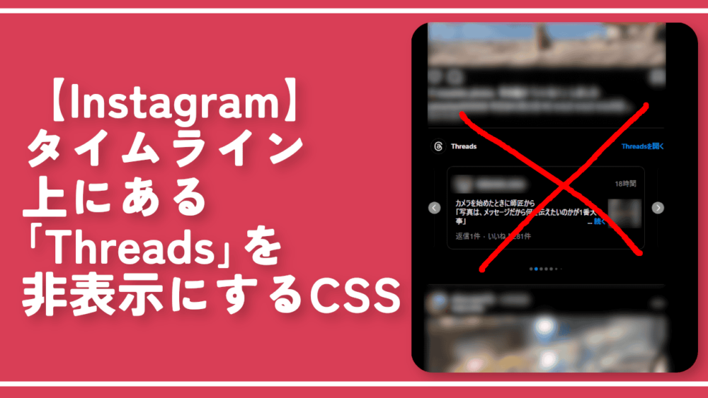 【Instagram】タイムライン上にある「Threads」を非表示にするCSS