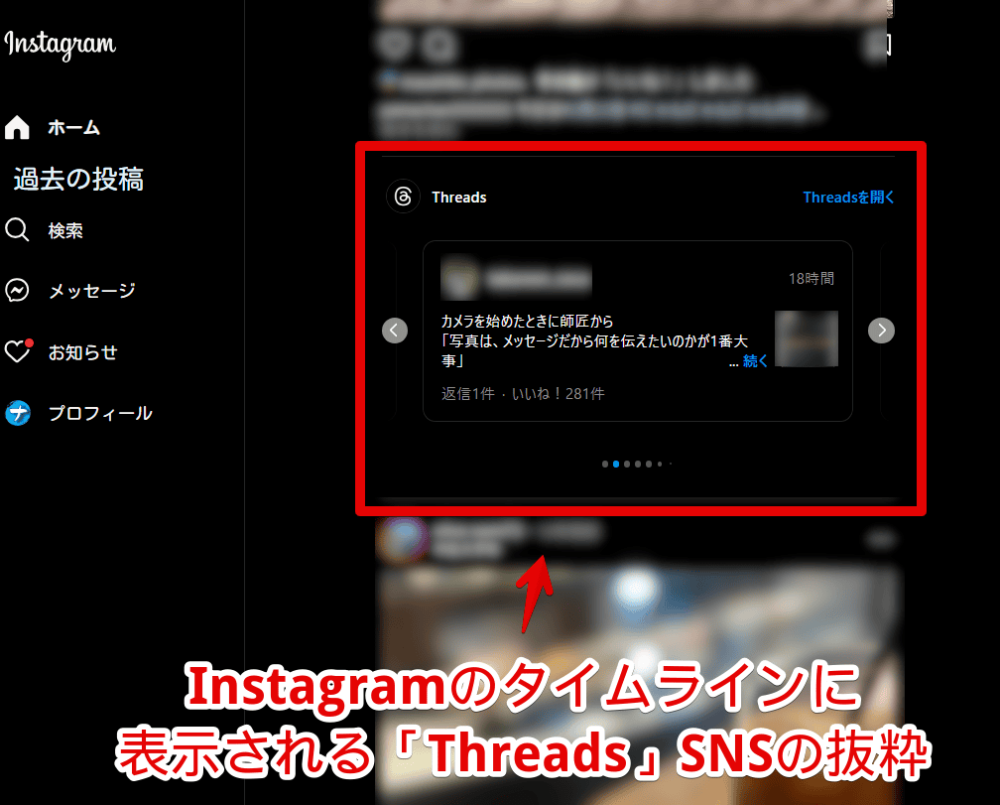 PCウェブサイト版「Instagram」のホームに表示される「Threads」からの抜粋画像