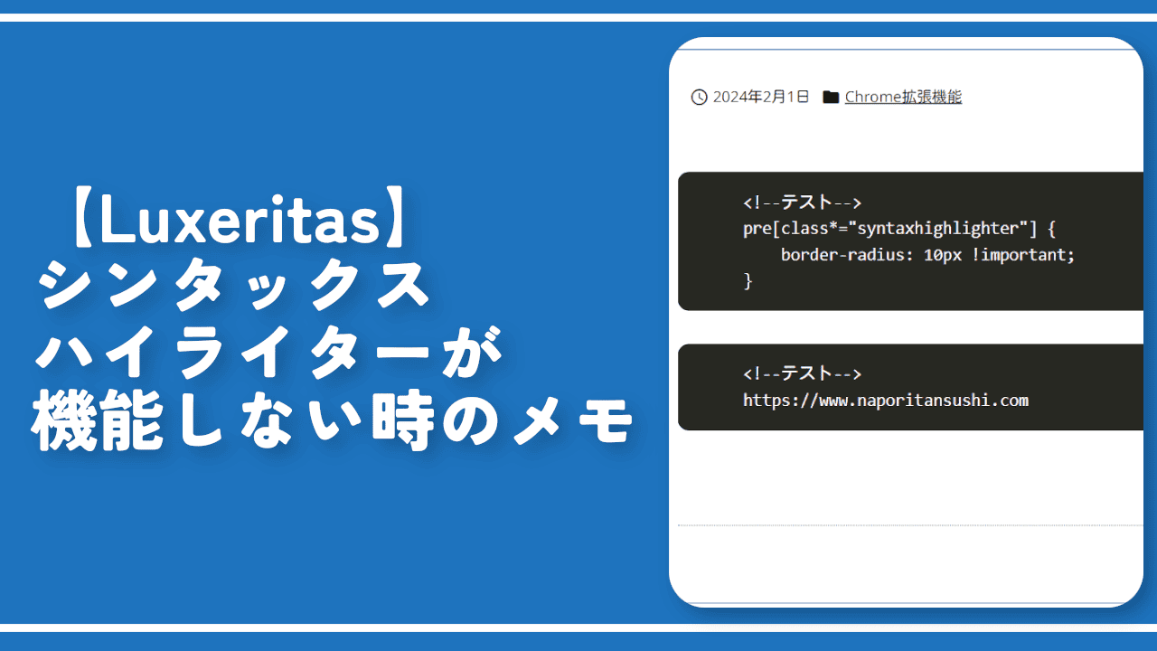 【Luxeritas】シンタックスハイライターが機能しない時のメモ