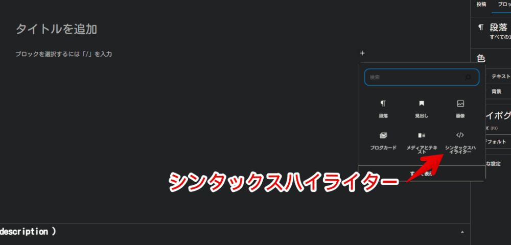 WordPressのブロックエディターでシンタックスハイライターを挿入する手順画像