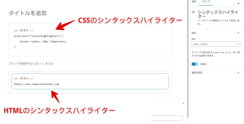 WordPressのブロックエディターにCSSとHTML言語のシンタックスハイライターを挿入した画像