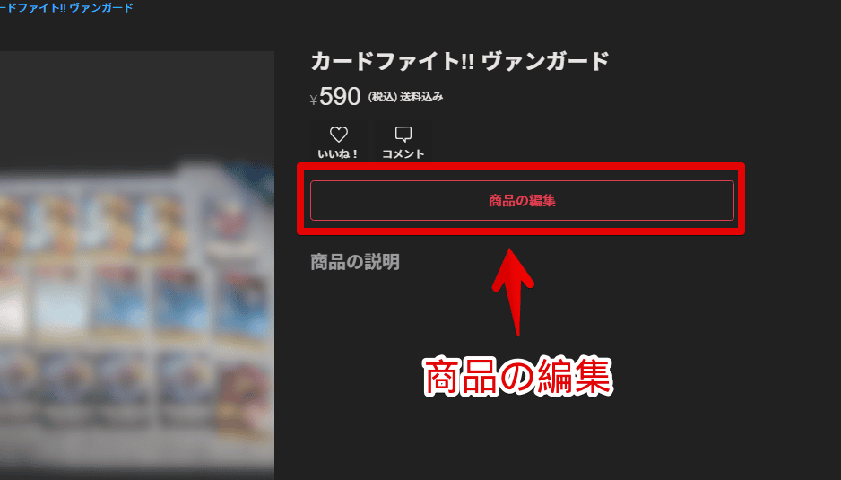 PCウェブサイト版「メルカリ」の商品編集ページにアクセスする手順画像