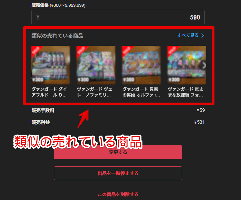 PCウェブサイト版「メルカリ」の商品編集ページに表示される「類似の売れている商品」画像