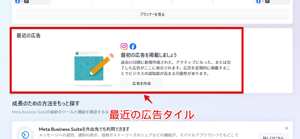 「Meta Business Suite」のホームにある「最近の広告」タイル画像