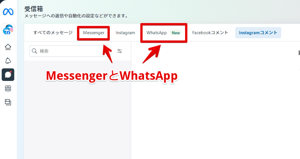 「Meta Business Suite」の受信箱ページにある「Messenger」と「WhatsApp」タブ画像