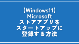 【Windows11】Microsoftストアアプリをスタートアップに登録する方法