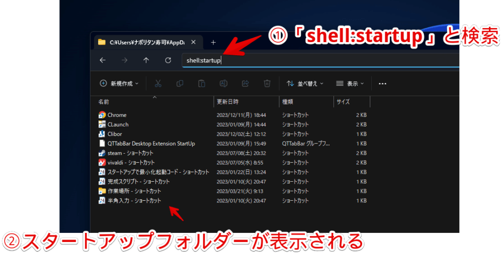 Windows11のエクスプローラーで「shell:startup」を開く手順画像