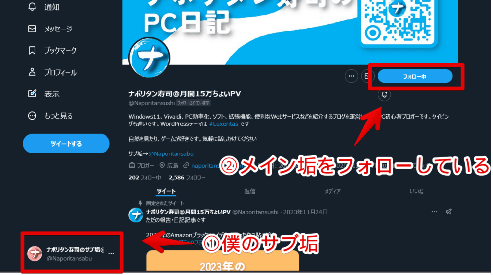 僕の「Twitter」のサブ垢でメイン垢をフォローした画像