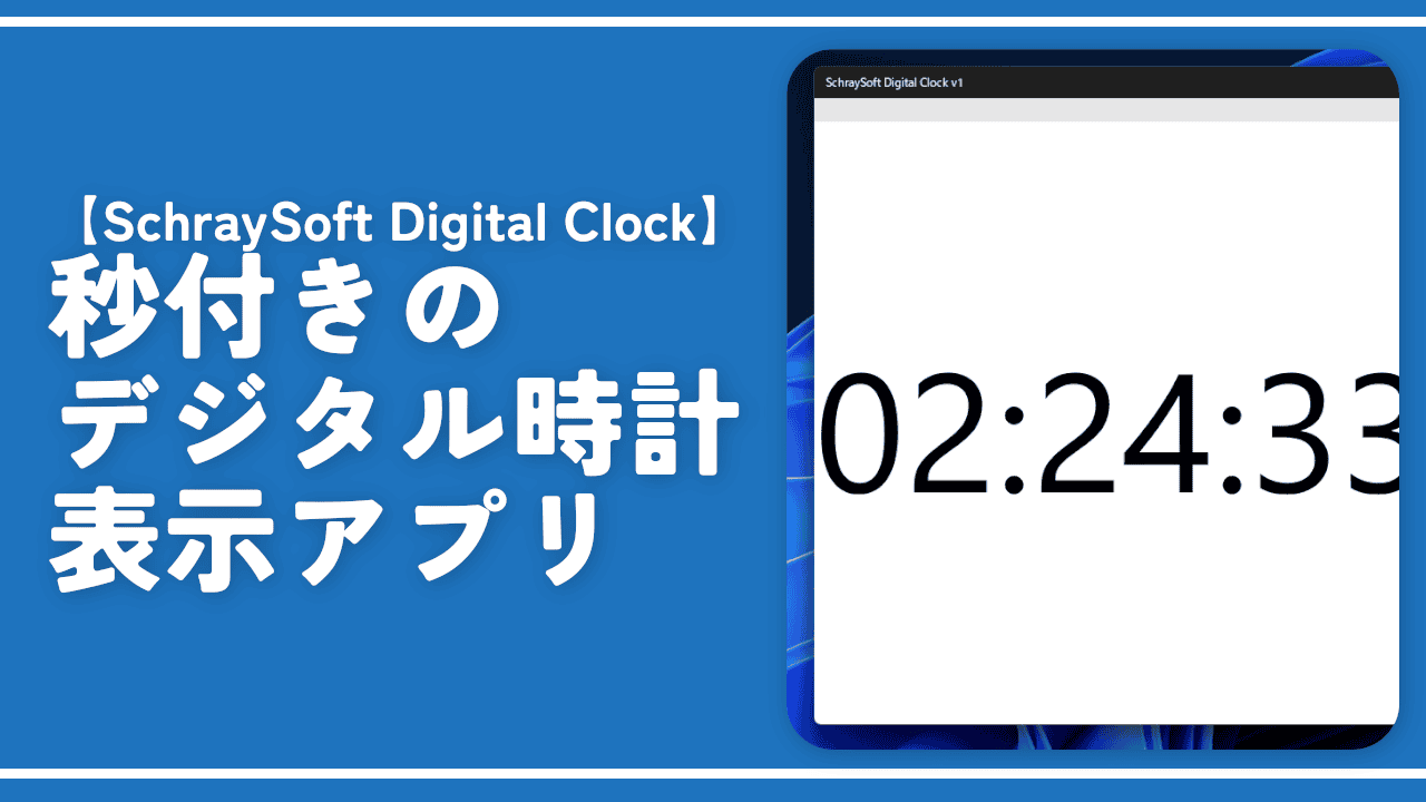 【SchraySoft Digital Clock】秒付きのデジタル時計表示アプリ