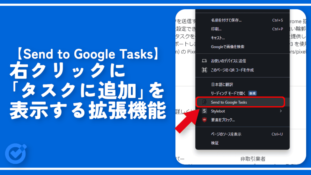 【Send to Google Tasks】右クリックに「タスクに追加」を表示する拡張機能